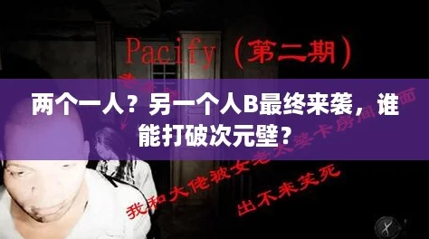 两个一人？另一个人B最终来袭，谁能打破次元壁？