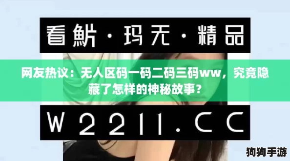 网友热议：无人区码一码二码三码ww，究竟隐藏了怎样的神秘故事？