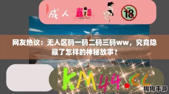 网友热议:无人区码一码二码三码ww,究竟隐藏了怎样的神秘故事? 网友热议:无人区码一码二码三码ww,究竟隐藏了怎样的神秘故事?