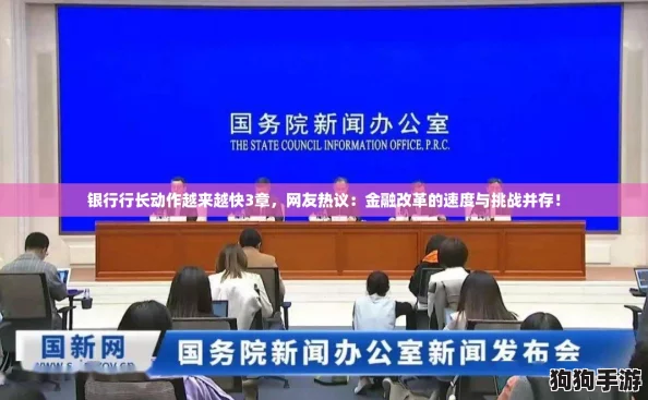 银行行长动作越来越快3章，网友热议：金融改革的速度与挑战并存！
