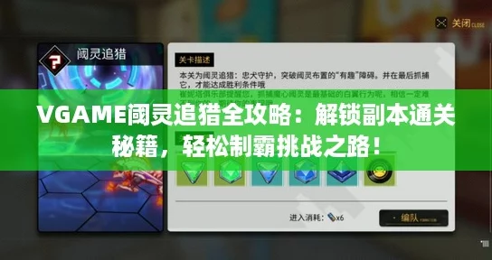 VGAME阈灵追猎全攻略：解锁副本通关秘籍，轻松制霸挑战之路！