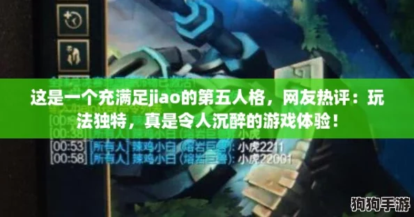 这是一个充满足jiao的第五人格，网友热评：玩法独特，真是令人沉醉的游戏体验！