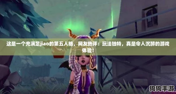 这是一个充满足jiao的第五人格，网友热评：玩法独特，真是令人沉醉的游戏体验！