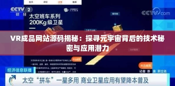 VR成品网站源码揭秘：探寻元宇宙背后的技术秘密与应用潜力