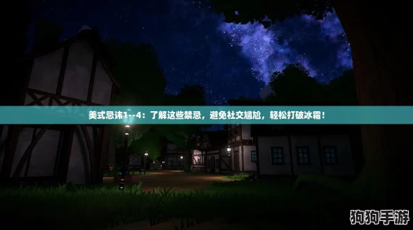 美式忌讳1--4：了解这些禁忌，避免社交尴尬，轻松打破冰霜！