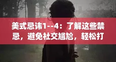 美式忌讳1--4：了解这些禁忌，避免社交尴尬，轻松打破冰霜！