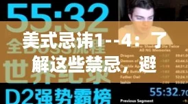 美式忌讳1--4：了解这些禁忌，避免社交尴尬，轻松打破冰霜！