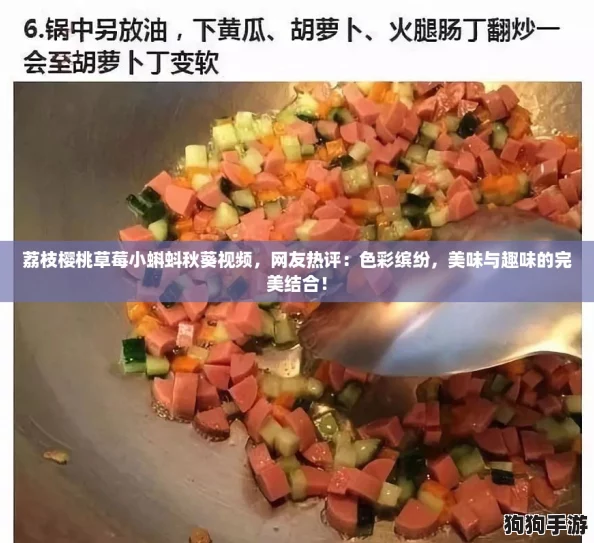 荔枝樱桃草莓小蝌蚪秋葵视频，网友热评：色彩缤纷，美味与趣味的完美结合！