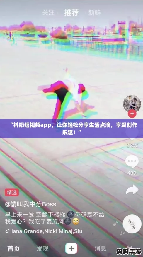 “抖奶短视频app，让你轻松分享生活点滴，享受创作乐趣！”