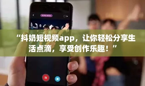 “抖奶短视频app，让你轻松分享生活点滴，享受创作乐趣！”
