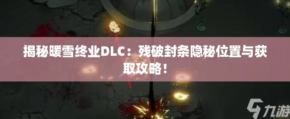 揭秘暖雪终业DLC：残破封条隐秘位置与获取攻略！