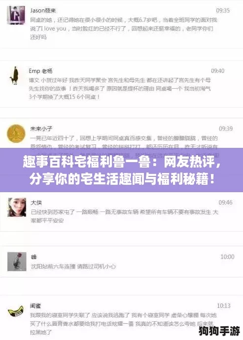 趣事百科宅福利鲁一鲁：网友热评，分享你的宅生活趣闻与福利秘籍！