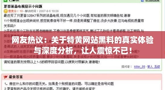 网友热议：关于特黄网站黑料的真实体验与深度分析，让人震惊不已！