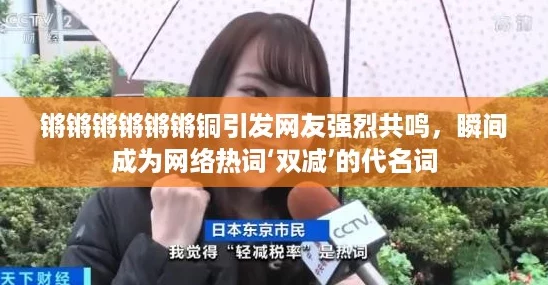 锵锵锵锵锵锵铜引发网友强烈共鸣，瞬间成为网络热词‘双减’的代名词