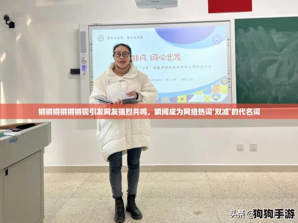 锵锵锵锵锵锵铜引发网友强烈共鸣,瞬间成为网络热词‘双减’的代名词 锵锵锵锵锵锵铜引发网友强烈共鸣,瞬间成为网络热词‘双减’的代名词