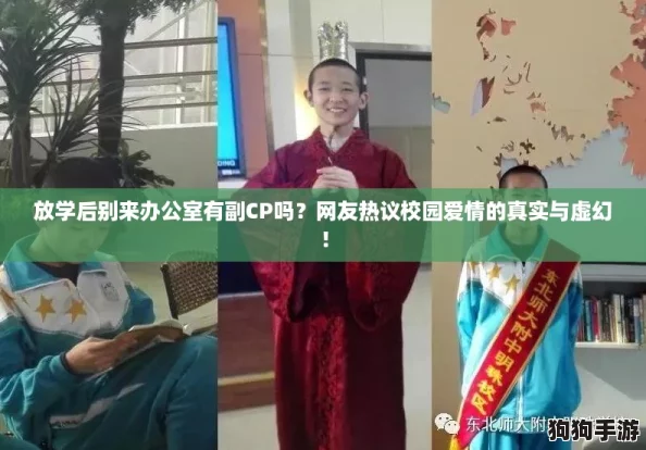 放学后别来办公室有副CP吗？网友热议校园爱情的真实与虚幻！