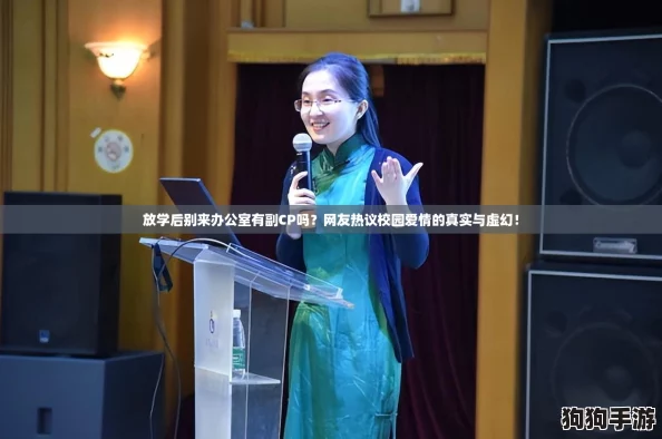 放学后别来办公室有副CP吗?网友热议校园爱情的真实与虚幻! 放学后别来办公室有副CP吗?网友热议校园爱情的真实与虚幻!