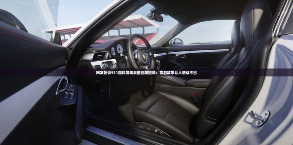 网友热议911爆料最美反差往期回顾：背后故事让人感动不已