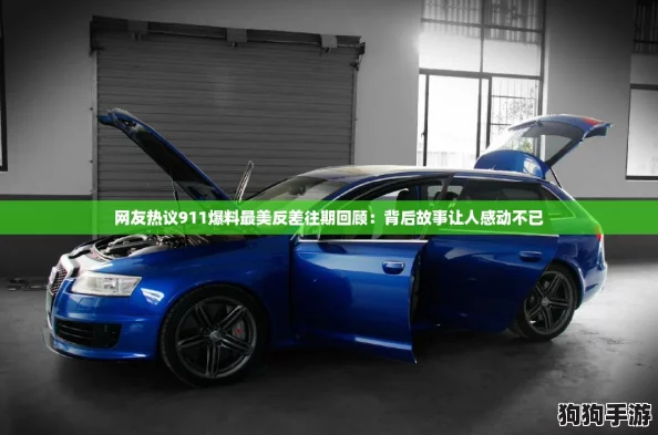 网友热议911爆料最美反差往期回顾:背后故事让人感动不已 网友热议911爆料最美反差往期回顾:背后故事让人感动不已