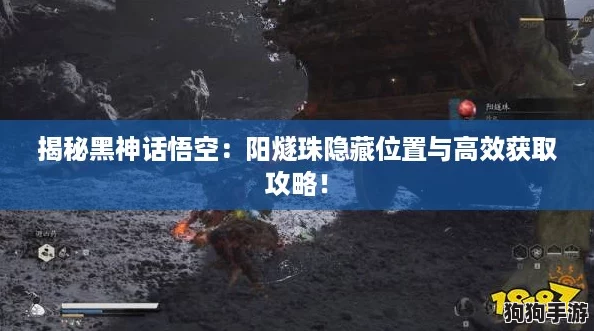 揭秘黑神话悟空：阳燧珠隐藏位置与高效获取攻略！