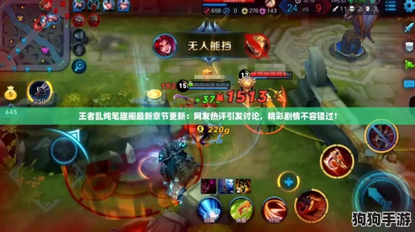 王者乱炖笔趣阁最新章节更新：网友热评引发讨论，精彩剧情不容错过！
