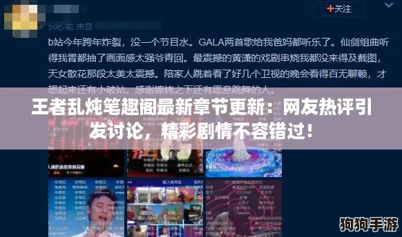 王者乱炖笔趣阁最新章节更新：网友热评引发讨论，精彩剧情不容错过！