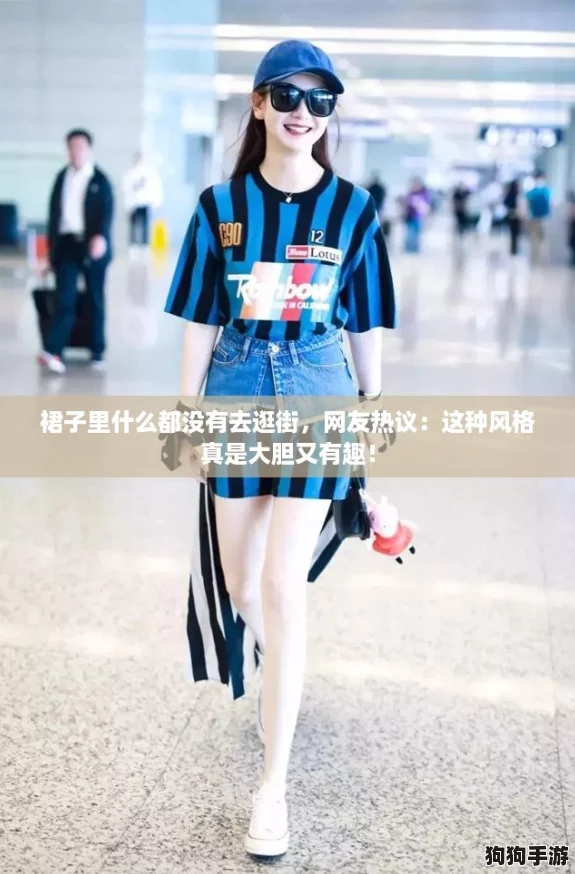 裙子里什么都没有去逛街，网友热议：这种风格真是大胆又有趣！