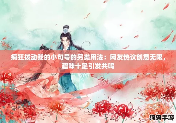 疯狂拨动我的小句号的另类用法：网友热议创意无限，趣味十足引发共鸣