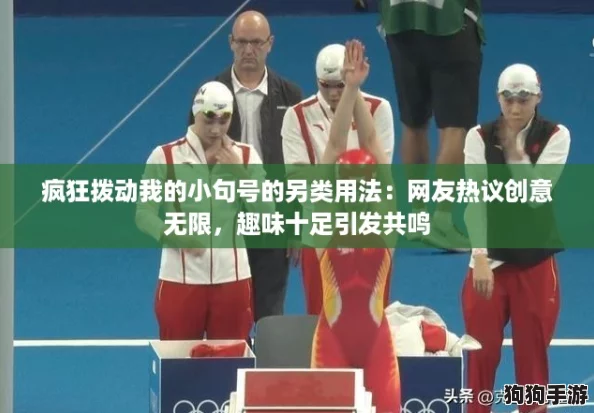 疯狂拨动我的小句号的另类用法:网友热议创意无限,趣味十足引发共鸣 疯狂拨动我的小句号的另类用法:网友热议创意无限,趣味十足引发共鸣