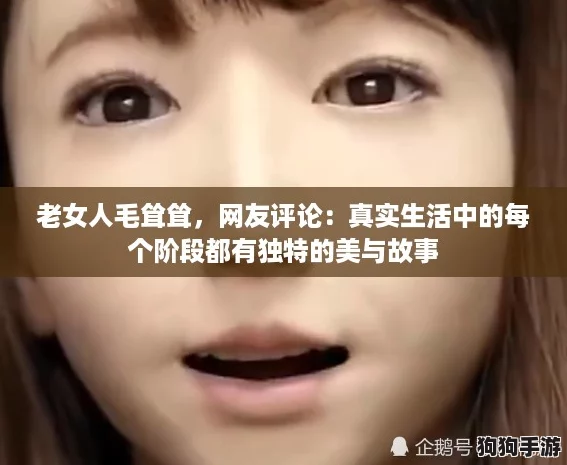 老女人毛耸耸，网友评论：真实生活中的每个阶段都有独特的美与故事
