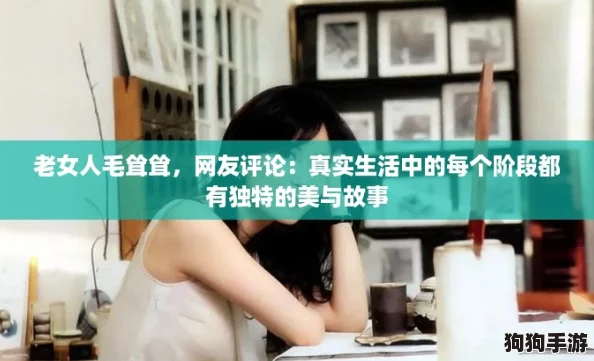 老女人毛耸耸，网友评论：真实生活中的每个阶段都有独特的美与故事
