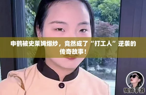 申鹤被史莱姆爆炒，竟然成了“打工人”逆袭的传奇故事！
