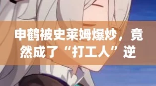 申鹤被史莱姆爆炒，竟然成了“打工人”逆袭的传奇故事！