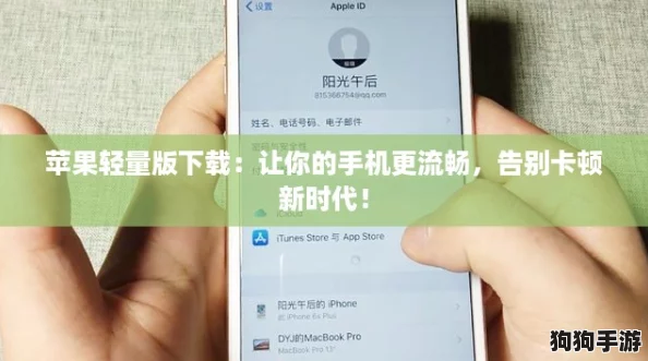 苹果轻量版下载：让你的手机更流畅，告别卡顿新时代！