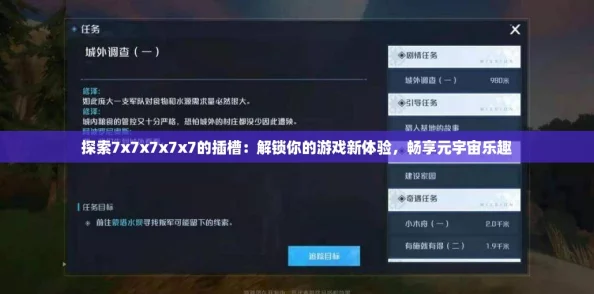 探索7x7x7x7x7的插槽:解锁你的游戏新体验,畅享元宇宙乐趣 探索7x7x7x7x7的插槽:解锁你的游戏新体验,畅享元宇宙乐趣