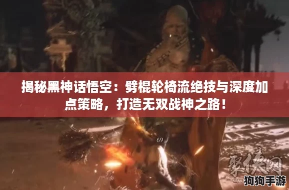 揭秘黑神话悟空:劈棍轮椅流绝技与深度加点策略,打造无双战神之路! 揭秘黑神话悟空:劈棍轮椅流绝技与深度加点策略,打造无双战神之路!