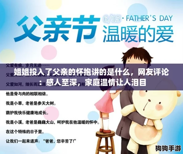 姐姐投入了父亲的怀抱讲的是什么，网友评论：感人至深，家庭温情让人泪目