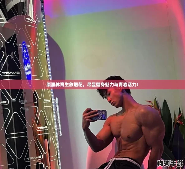 腹肌体育生放烟花,尽显健身魅力与青春活力! 腹肌体育生放烟花,尽显健身魅力与青春活力!