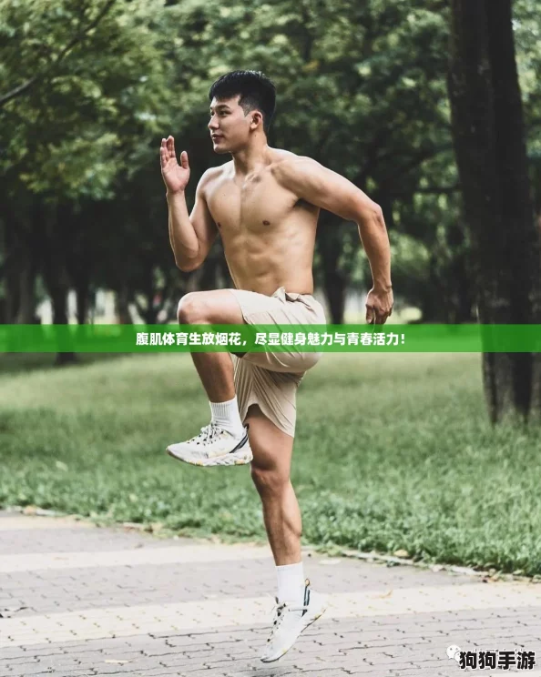 腹肌体育生放烟花,尽显健身魅力与青春活力! 腹肌体育生放烟花,尽显健身魅力与青春活力!