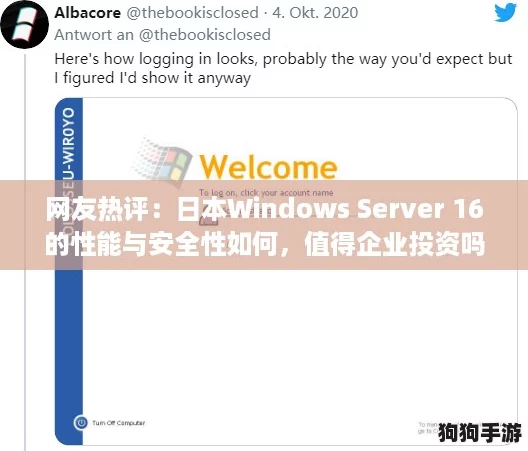 网友热评:日本Windows Server 16的性能与安全性如何,值得企业投资吗? 网友热评:日本Windows Server 16的性能与安全性如何,值得企业投资吗?