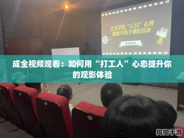成全视频观看：如何用“打工人”心态提升你的观影体验