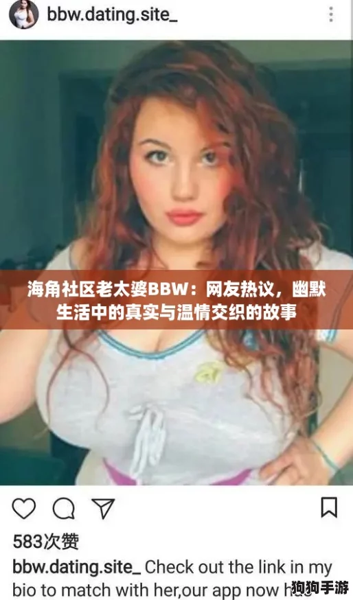 海角社区老太婆BBW：网友热议，幽默生活中的真实与温情交织的故事