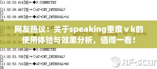 网友热议:关于speaking重度ⅴk的使用体验与效果分析,值得一看! 网友热议:关于speaking重度ⅴk的使用体验与效果分析,值得一看!