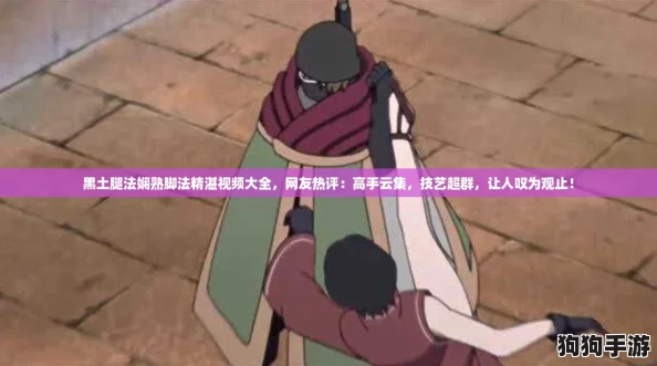 黑土腿法娴熟脚法精湛视频大全，网友热评：高手云集，技艺超群，让人叹为观止！