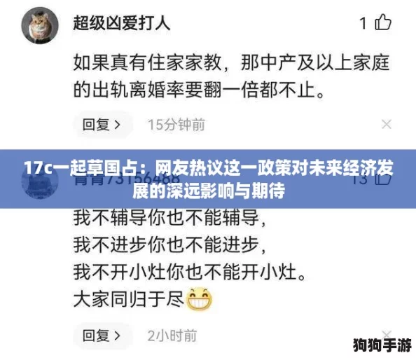 17c一起草国占:网友热议这一政策对未来经济发展的深远影响与期待 17c一起草国占:网友热议这一政策对未来经济发展的深远影响与期待