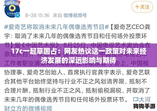 17c一起草国占:网友热议这一政策对未来经济发展的深远影响与期待 17c一起草国占:网友热议这一政策对未来经济发展的深远影响与期待