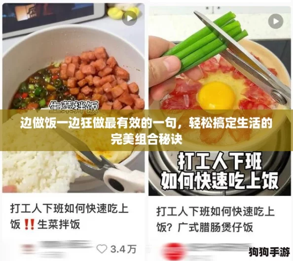 边做饭一边狂做最有效的一句，轻松搞定生活的完美组合秘诀
