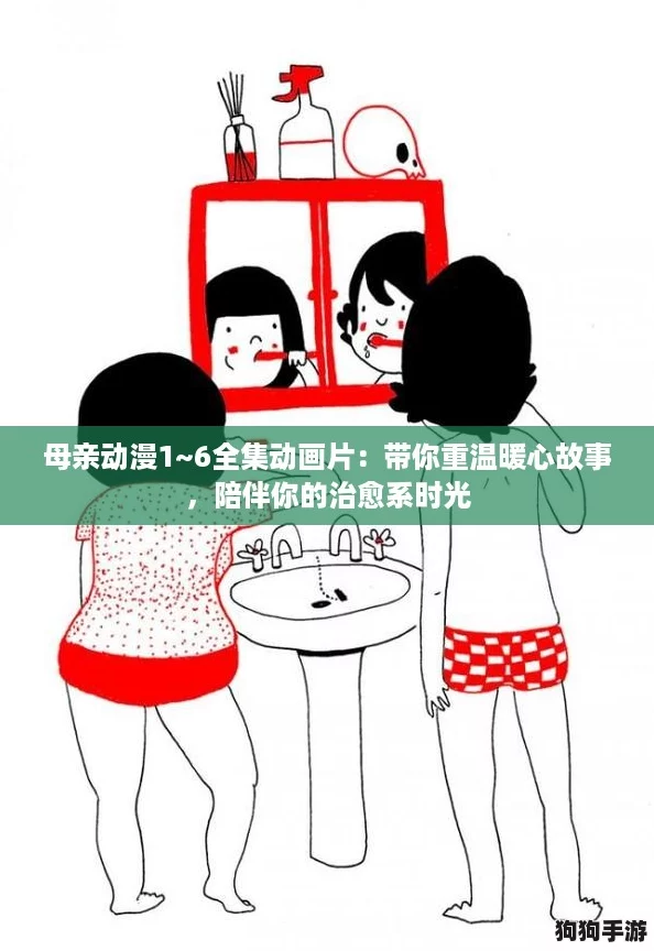 母亲动漫1~6全集动画片:带你重温暖心故事,陪伴你的治愈系时光 母亲动漫1~6全集动画片:带你重温暖心故事,陪伴你的治愈系时光