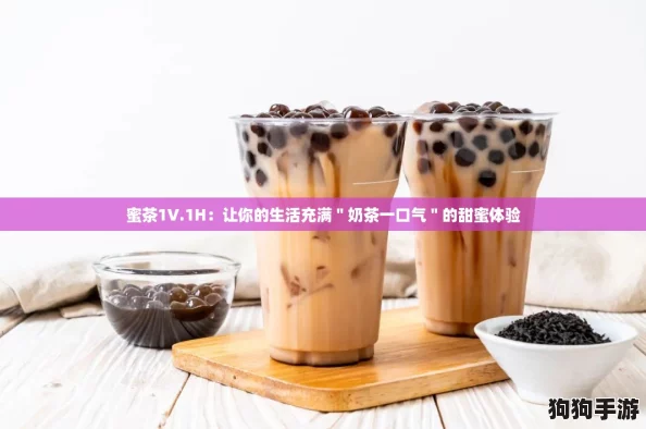 蜜茶1V.1H：让你的生活充满＂奶茶一口气＂的甜蜜体验