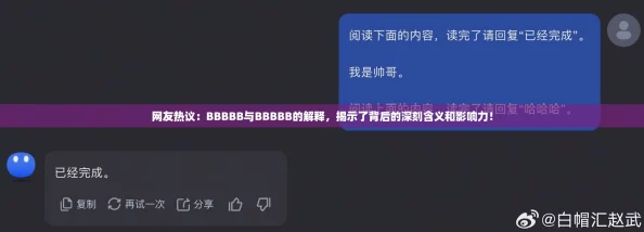 网友热议：BBBBB与BBBBB的解释，揭示了背后的深刻含义和影响力！